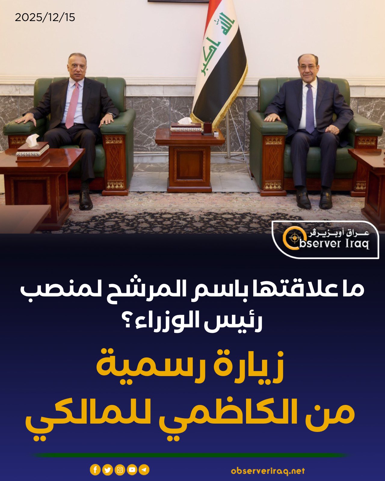 ما علاقتها بالمرشح لمنصب رئيس الوزراء؟. زيارة رسمية من #الكاظمي 