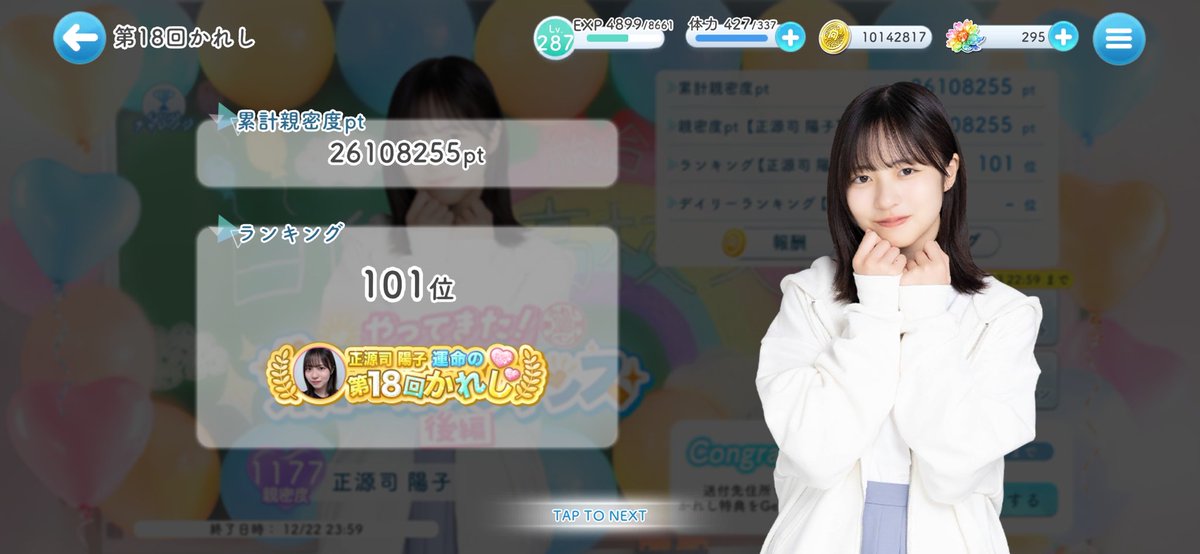 ひなこい 第18回 かれイベ 正源司陽子 101位からの抽選で運命のかれし