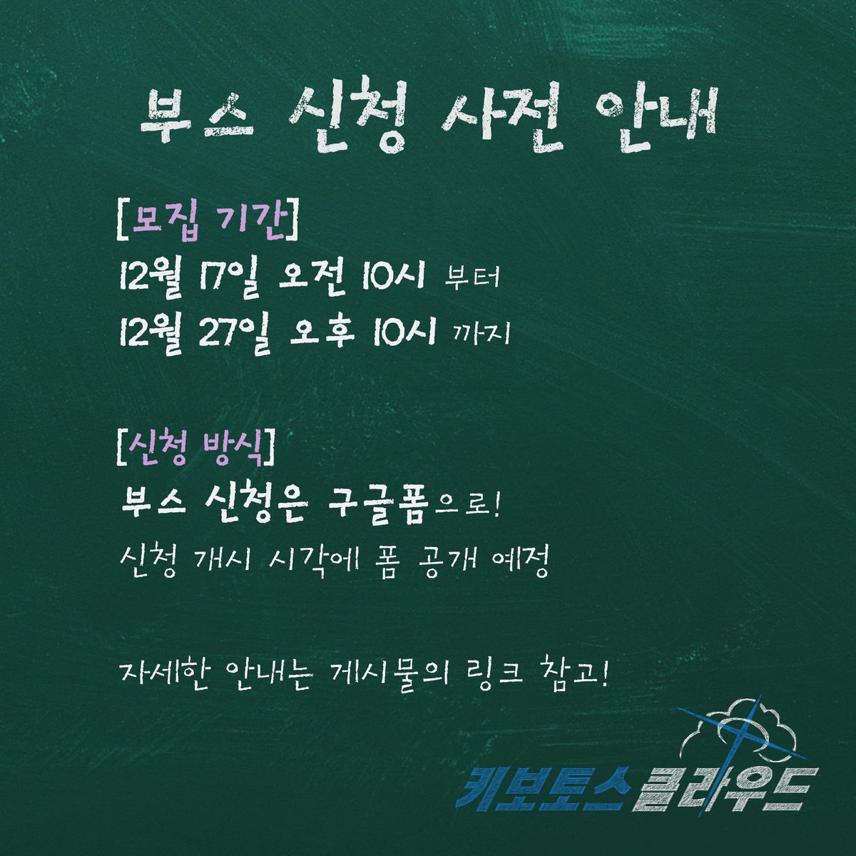 Kivotos_cloud's tweet photo. [부스 신청 사전 안내]
안녕하세요, 선생님! 오래 기다리셨습니다!
키보토스 클라우드의 부스 신청에 대해 미리 안내드립니다

자세한 내용은 이쪽으로!
부스 안내: https://t.co/FsmDzfTopi https://t.co/eX06AnOBhO