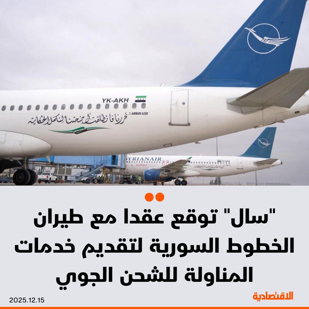 سال السعودية للخدمات اللوجستية، توقع عقدا مع شركة طيران الخطوط السورية لتقديم حلول متكاملة من خدمات المناولة الأرضية للشحن الجوي، وذلك بحسب ما أعلنته في بيان عبر "تداول" - تقديم خدمات تشغيلية متكاملة لضمان انسيابية عمليات الشركة داخل السعودية - لا قيمة محددة للعقد واحتساب أجور الخدمات بحسب الطلب والأسعار المتفق عليها 