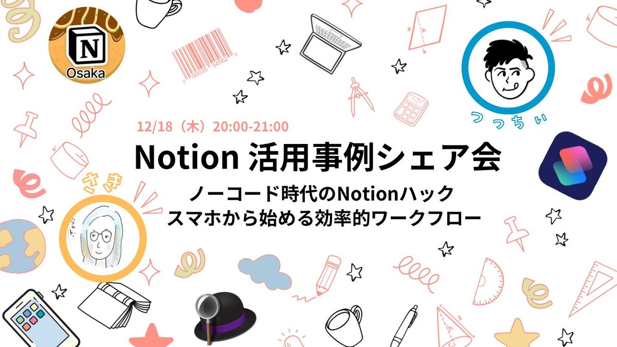 Notion_Osaka's tweet photo. Notion Osakaのオンラインイベント「活用事例シェア会」第4回を開催します👍

■開催日時：12/18（木）20:00-21:00

今回は運営メンバー・つっちぃさんによる、スマホやPCからNotionを開かずにデータベースに登録する方法について紹介して頂きます！

真似したくなる実例が見つかるかもしれませんよ♫ https://t.co/pJbyaN4Slx