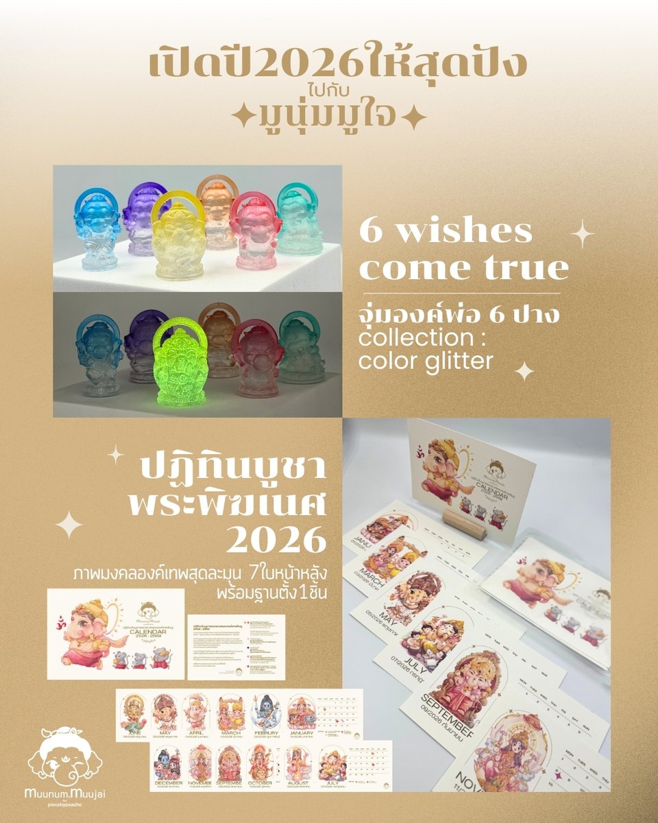 piecebypeacho's tweet image. 🕉️เปิดปี 2026 ให้ปัง ไปกับ #มูนุ่มมูใจ

จะปีใหม่ก็ต้องมีงานใหม่ๆ วันนี้พร้อมนำเสนอค่า
ได้สนุกกับการสร้างสรรค์ และนำเข้าพิธีเพื่อให้ทุกคนได้รับความมงคลแบบพลังงานแน่นๆไปเลย ✨

✨องค์ตั้งบูชา
-สมปรารถนา : องค์พ่อลาบาค 
-วาสนา อำนาจ ก้าวหน้า : พระแม่อุมาเทวี 
-ปกป้อง+การเงิน :…