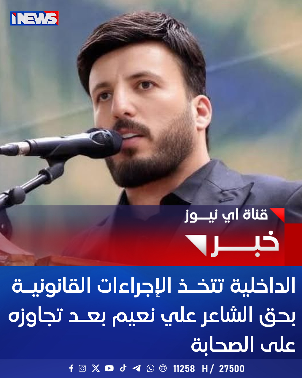 الداخلية تتخذ الإجراءات القانونية بحق الشاعر علي نعيم بعد تجاوزه على الصحابة اي نيوز م.ر 