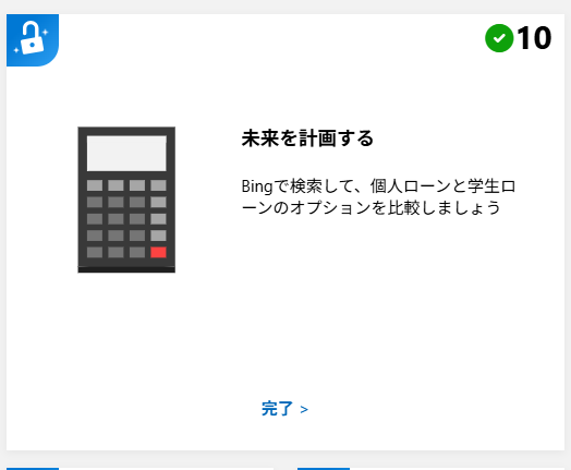 Microsoft  Rewards
「個人ローン 金利 比較」でポイントがつきます。