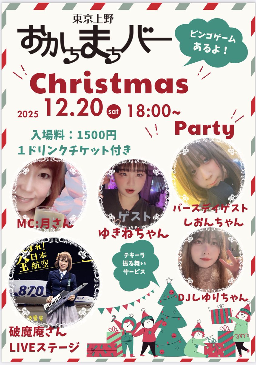 12月まだ間に合う、1月新年会アコースティック出張ライブを呼ぼう交渉OK 告知】 12月20日(土) 18:00～ おかちまちバー 𝓒𝓱𝓻𝓲𝓼𝓽𝓶𝓪𝓼