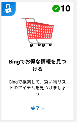 Microsoft  Rewards
Bingでお得な情報を見つけるは、
「ジュエリー」等でポイントがつきます。