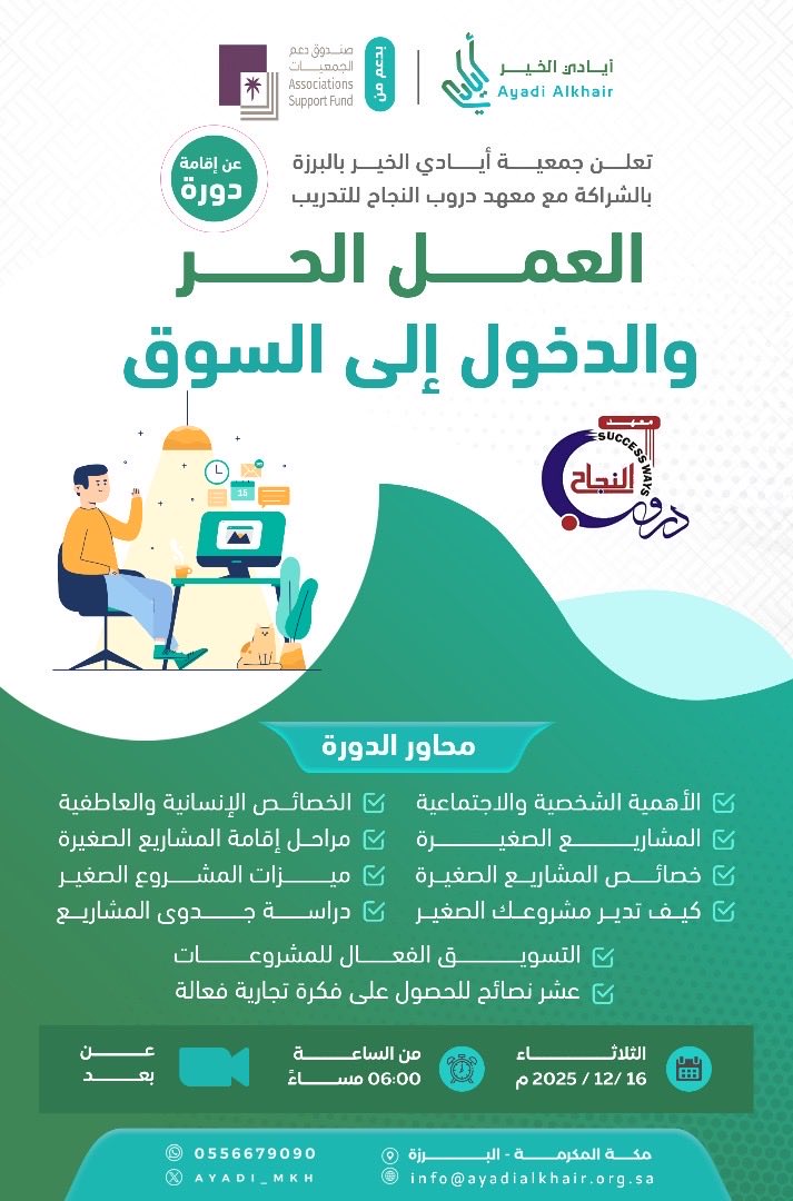 بدعمٍ كريم من
#صندوق_دعم_الجمعيات <a href="/asfgovsa/">صندوق دعم الجمعيات</a>
تنفّذ #جمعية_أيادي_الخير_بالبرزة 
دورة العمل الحر والدخول إلى السوق،
ضمن برامج ومشاريع الجمعية،
وذلك بالشراكة مع معهد دروب النجاح للتدريب