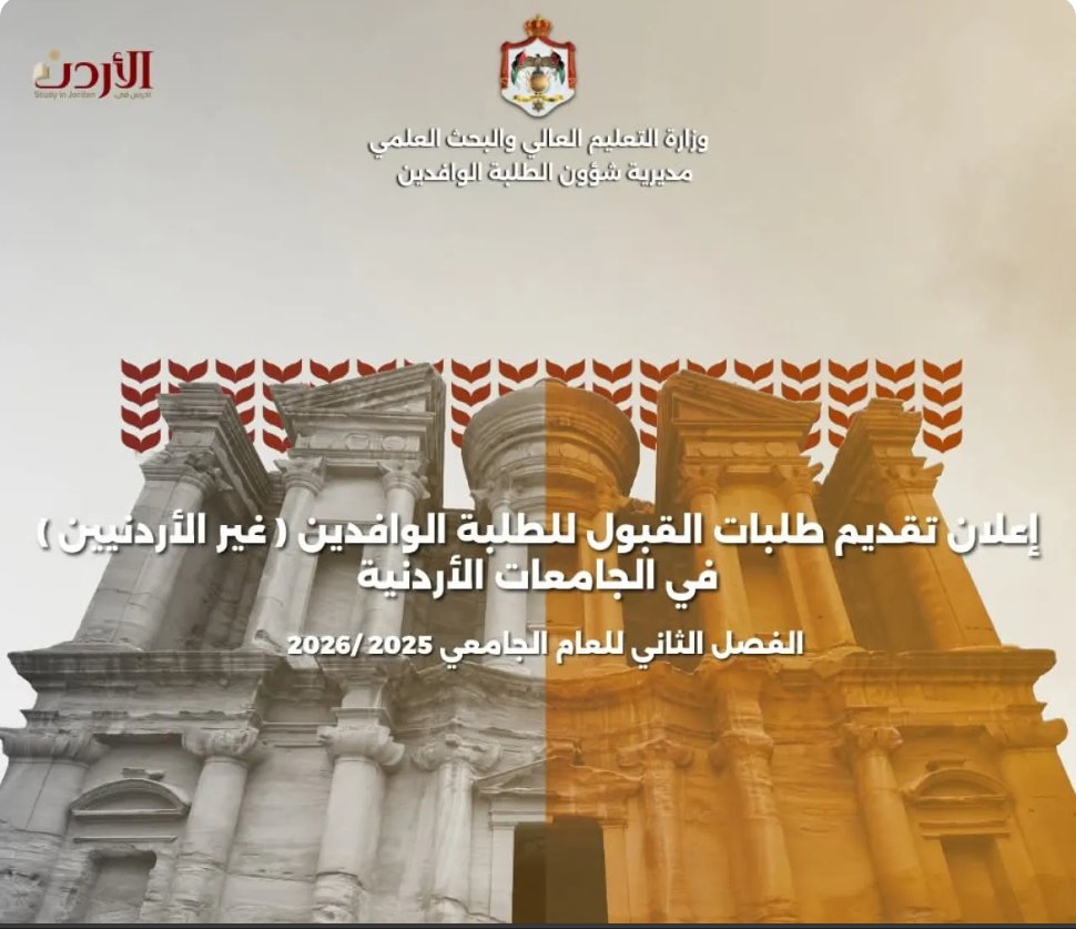 فتح باب تقديم طلبات القبول الموحد للطلبة الوافدين غير الأردنيين 