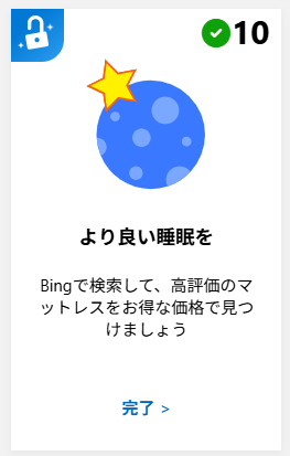Microsoft  Rewards
「マットレス」でポイントがつきます。