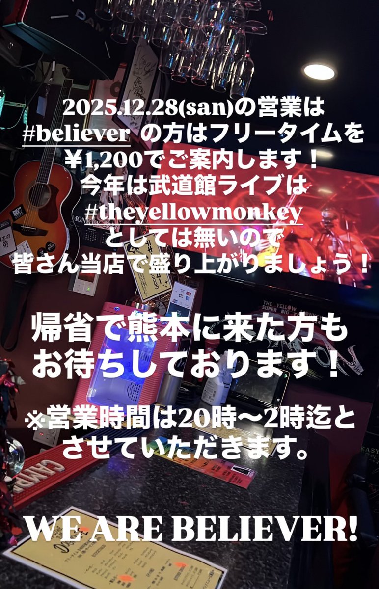 wtmd_kumamoto's tweet photo. 2025.12.28の営業は20時〜2時まで！
@BELIEVER  の方はフリータイム￥1,200でご案内！一緒に盛り上がりましょ！
#theyellowmonkey
#熊本
#BAR https://t.co/30eZkIkUHw