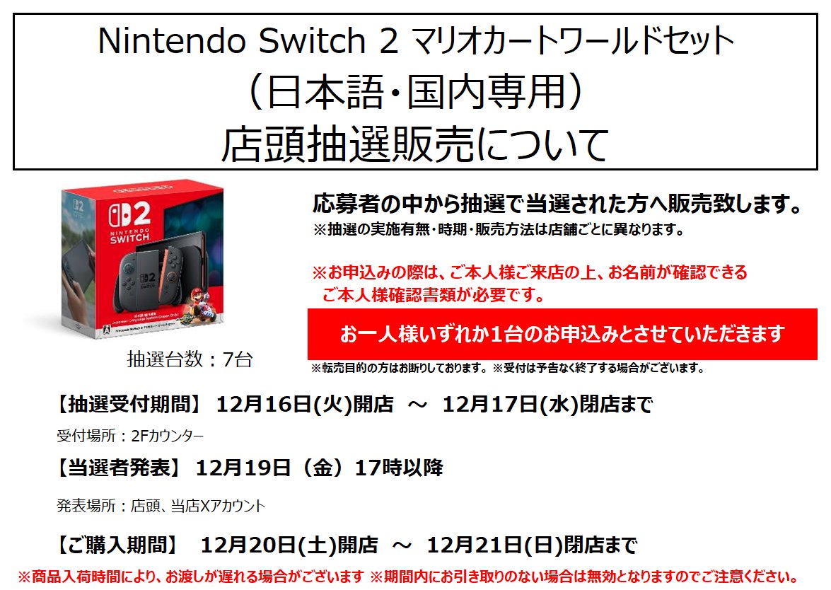 Switch2本体店頭抽選のご案内／／ 受付期間：12/16（火）開店∼12/17