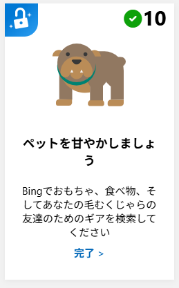 Microsoft  Rewards
「ペット用品」でポイントがつきます。