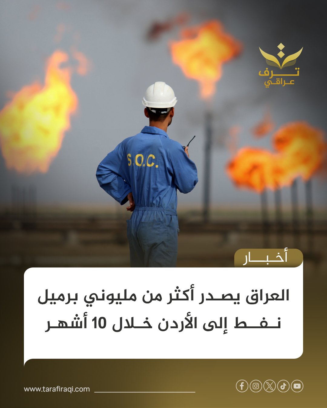 أعلنت شركة سومو أن العراق صدر أكثر من 2.1 مليون برميل نفط خام إلى الأردن خلال 10 أشهر من عام 2025 بموجب مذكرة تفاهم ثنائية 