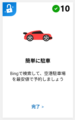 Microsoft  Rewards
「空港駐車場」でポイントがつきます。