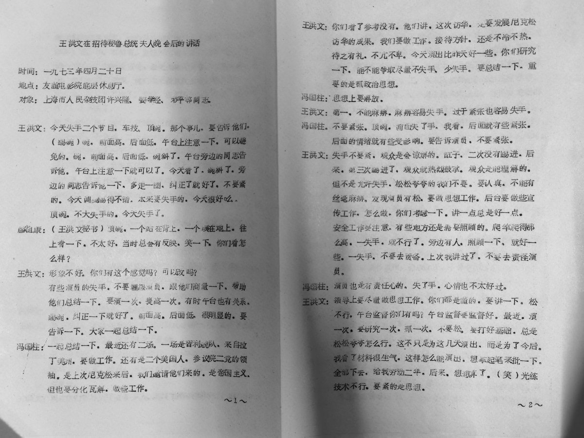 metaphor0205's tweet photo. 1972年4月20日（原文日期写错了），王洪文在招待秘鲁总统夫人晚会后的讲话
#王洪文 https://t.co/gEyK1J6QgJ