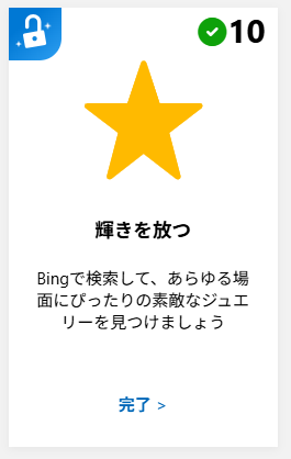Microsoft  Rewards
「ジュエリー」でポイントがつきます。