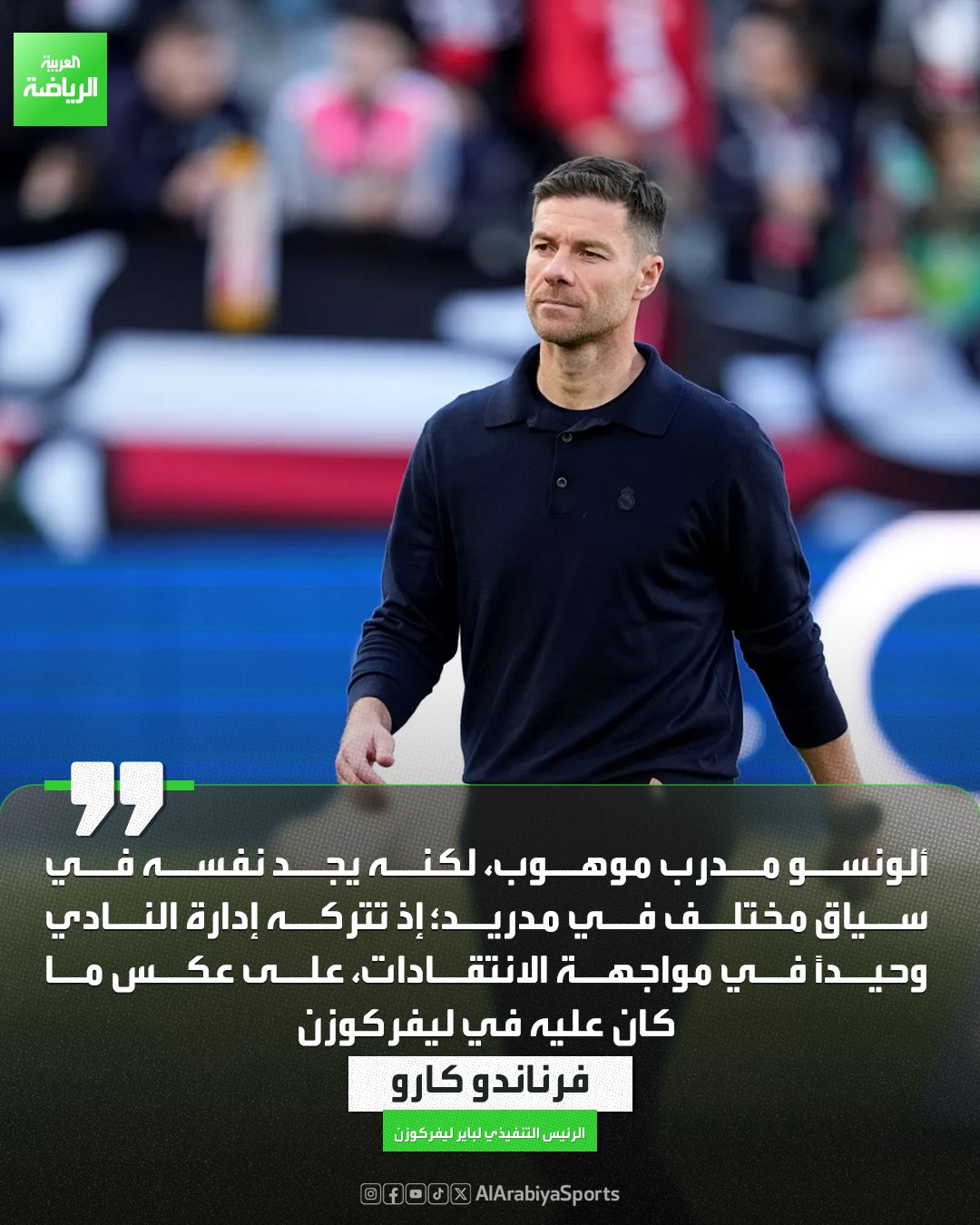 الرئيس التنفيذي لباير ليفركوزن ينتقد إدارة ريال مدريد: تركوا تشابي ألونسو وحيداً في مواجهة الانتقادات 