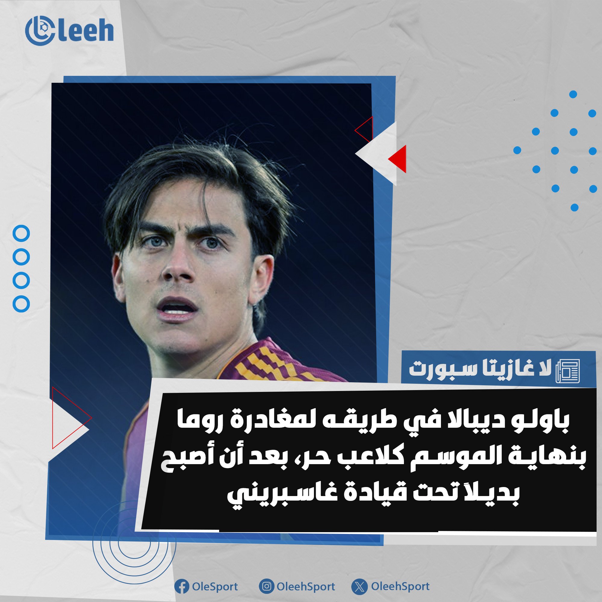 لا غازيتا ديلو سبورت | باولو ديبالا في طريقه لمغادرة روما بنهاية الموسم كلاعب حر.. أصبح ديبالا في الغالب بديلًا تحت قيادة غاسبريني، ولا يخطط روما لتقديم عقد جديد للاعب البالغ من العمر 32 عامًا 