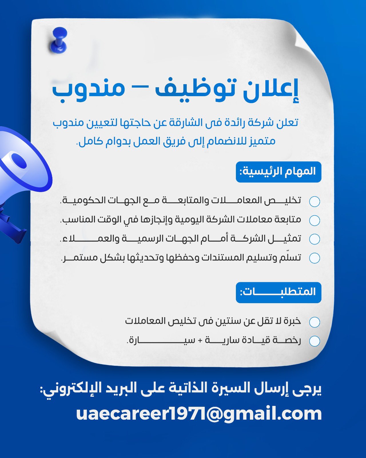 شركة رائدة في الشارقة تعلن عن حاجتها لتعيين مندوب متميز للانضمام إلى فريق العمل بدوام كامل.. لإرسال السيرة الذاتية عبر: uaecareer1971gmail.com 