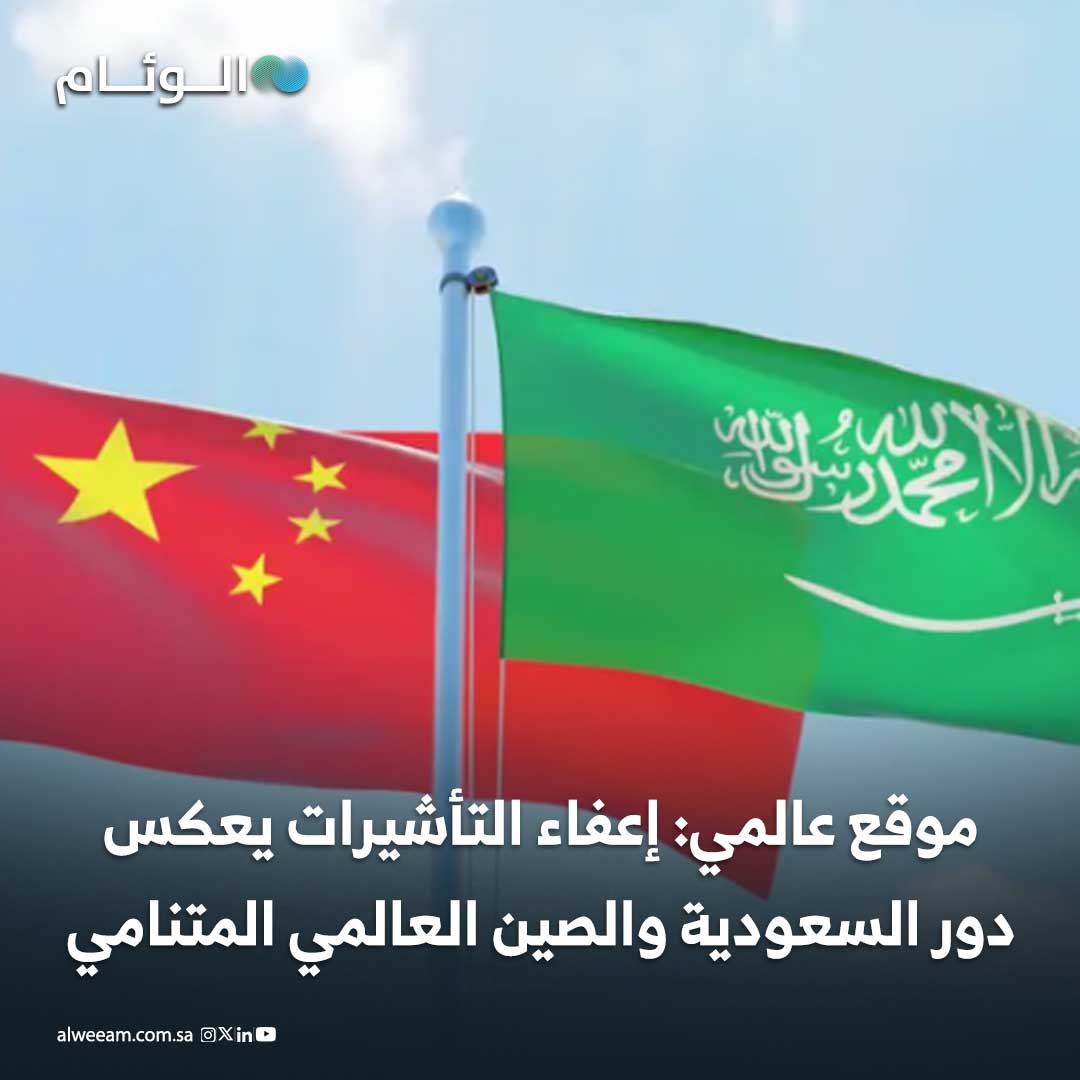 موقع عالمي: إعفاء التأشيرات يعكس دور السعودية و الصين العالمي المتنامي #اخبار_الوئام 