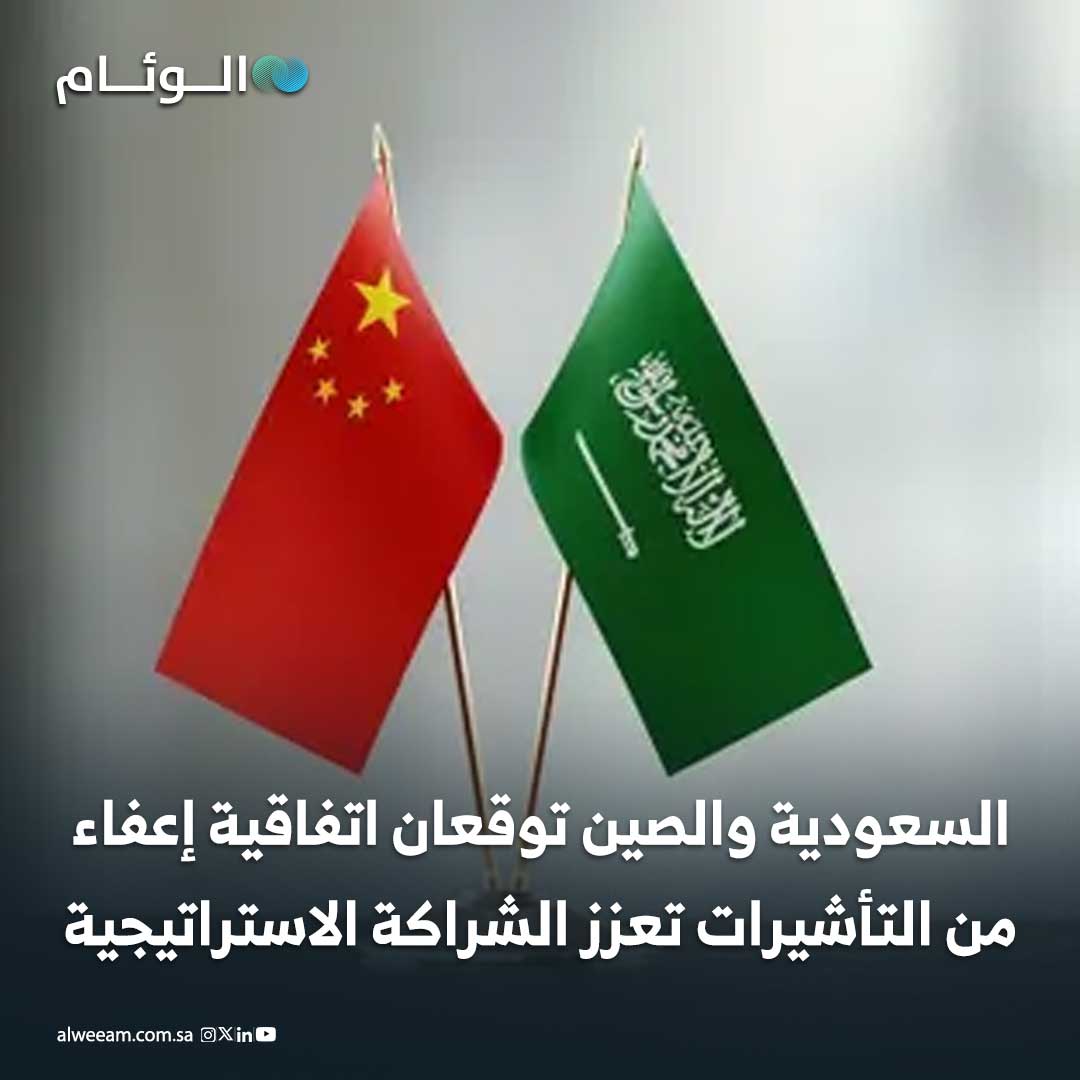 السعودية و الصين توقعان اتفاقية إعفاء من التأشيرات تعزز الشراكة الاستراتيجية #اخبار_الوئام 