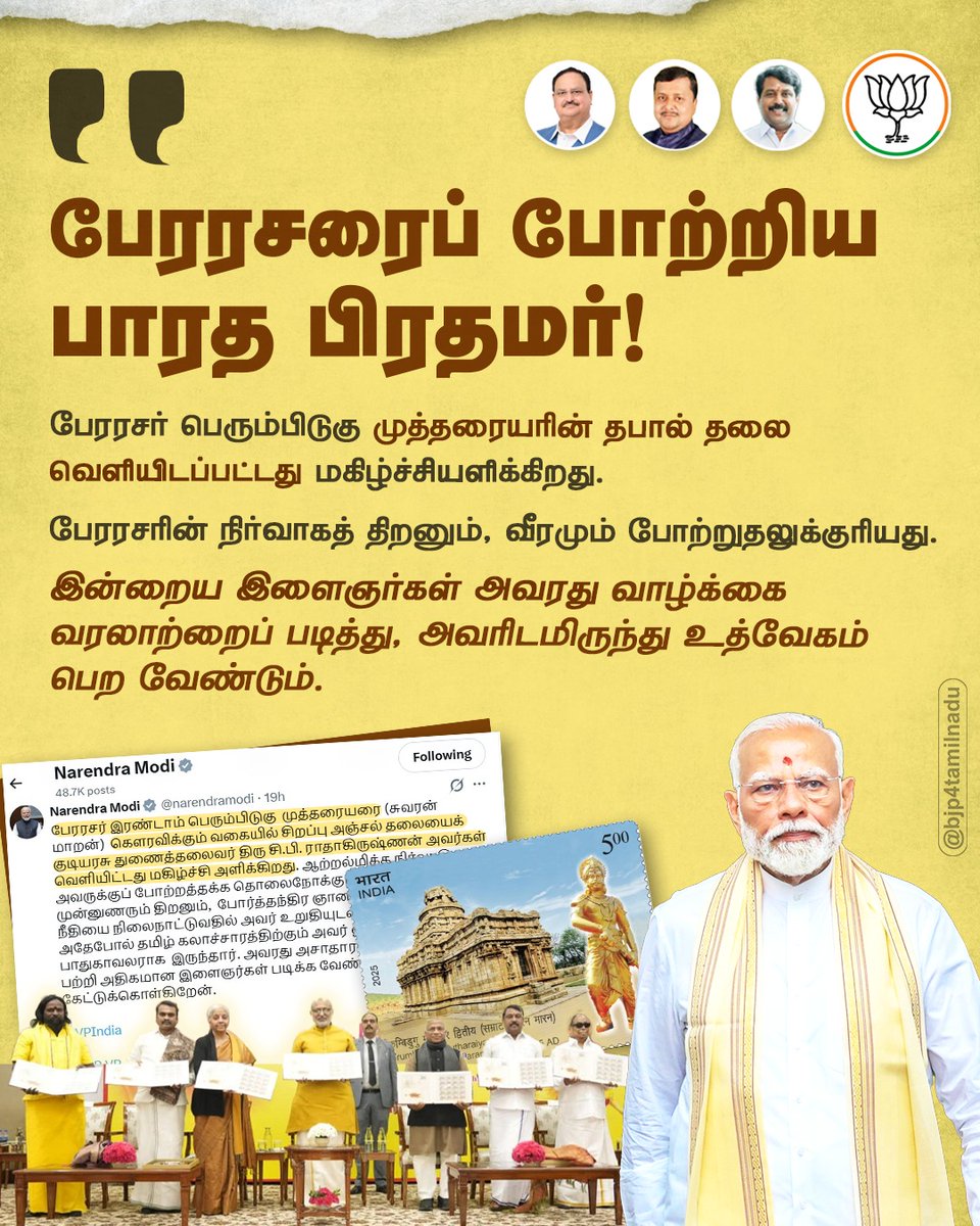 BJP4TamilNadu's tweet photo. தமிழர் வரலாற்றின் அடையாளமான பேரரசர் பெரும்பிடுகு முத்தரையருக்கு அஞ்சல் தலை வெளியிட்டதுடன், அவரது பெருமைகளைத் தமிழில் பதிவிட்டுப் போற்றிய பிரதமர் திரு. @narendramodi அவர்கள்!
மறைக்கப்பட்ட வரலாற்றை மீட்டெடுத்து, வருங்கால சந்ததிக்குக் கொண்டு செல்லும் பாஜக அரசின் முயற்சிக்கு தமிழகம் தலைவணங்குகிறது..!