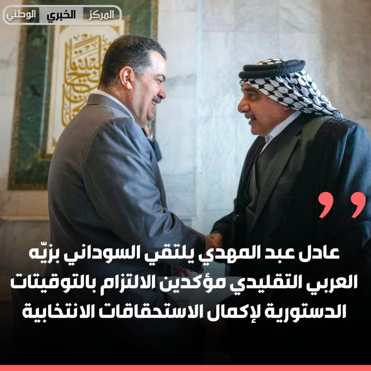 عادل عبد المهدي يلتقي السوداني بزيّه العربي التقليدي مؤكدين الالتزام بالتوقيتات الدستورية لإكمال الاستحقاقات الانتخابية 