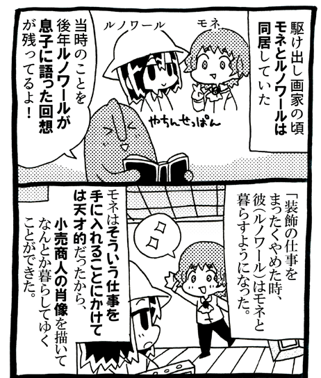 モネとルノワールの同居生活(0/1) 