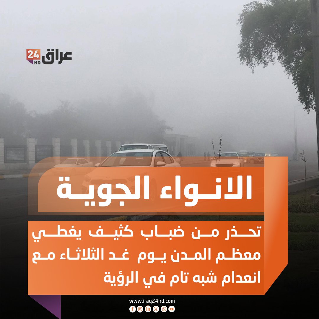 الانواء الجوية تحذر من ضباب كثيف يغطي معظم المدن يوم غد الثلاثاء مع انعدام شبه تام في الرؤية 