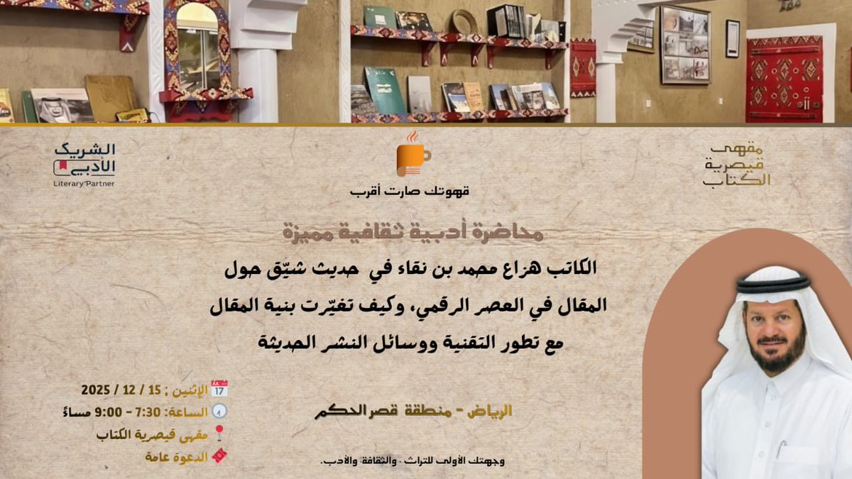 نظرًا لظروف حالة الطقس، نعتذر منكم عن إقامة المحاضرة الأدبية الثقافية
«المقال في العصر الرقمي» هذه الليلة.

وقد تقرر تأجيل الفعالية إلى موعد لاحق سيتم الإعلان عنه #قريبًا.

شاكرين ومقدّرين تفاعلكم واهتمامكم،
وإلى لقاء أقرب بإذن الله. 
#الشريك_الأدبي
#مقهى_قيصرية_الكتاب