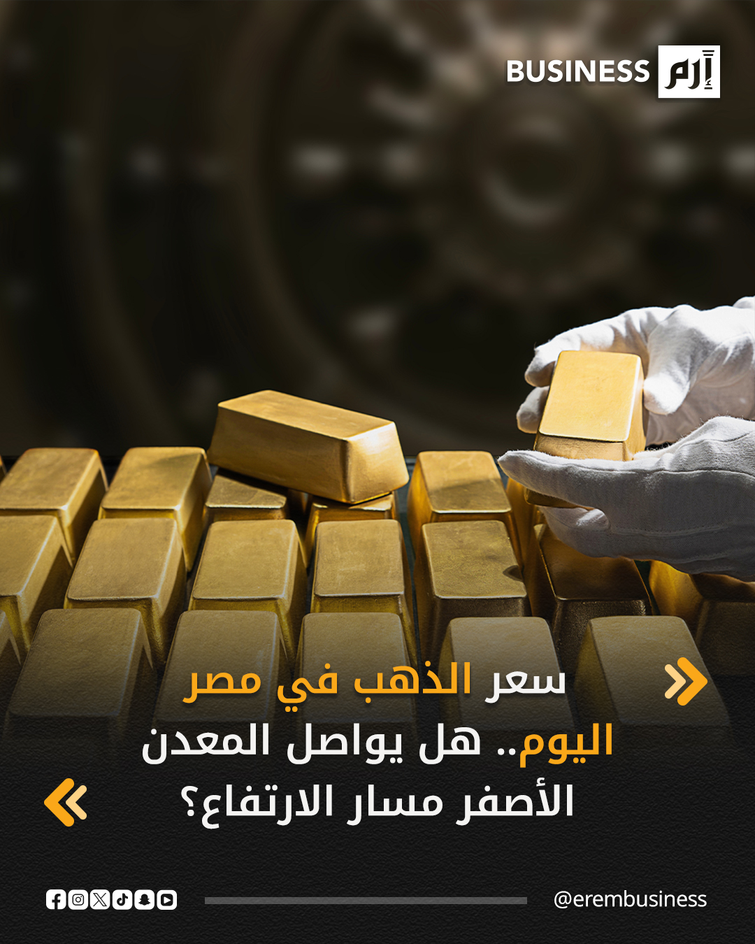 زادت أسعار الذهب في السوق المصرية خلال منتصف تعاملات، اليوم الاثنين، بالتزامن مع صعود الأسعار العالمية للمعدن النفيس، حيث زاد سعر غرام الذهب بنحو 50 جنيهاً مقارنة بتعاملات أمس، ليبلغ سعر غرام الذهب «عيار 21» مستويات 5790 جنيهاً (حوالي 122 دولاراً)، فيما سجل سعر «جنيه الذهب» مستويات 46320 جنيهاً (حوالي 975.8 دولار).. .. التفاصيل في 