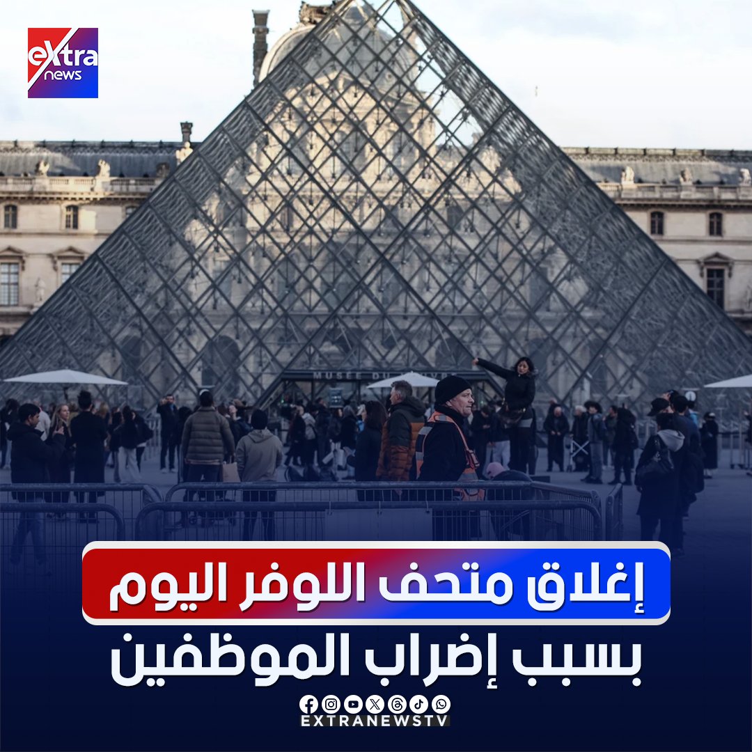إغلاق متحف اللوفر اليوم بسبب إضراب الموظفين 