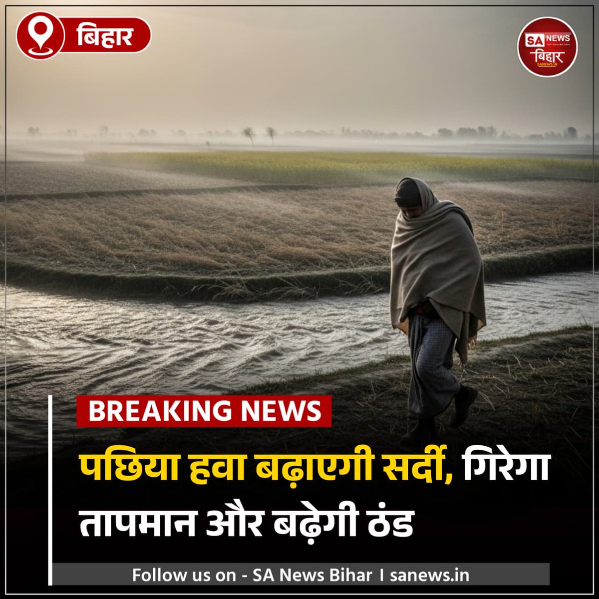 sanewsbihar's tweet photo. बिहार में सोमवार से पछिया हवा चलेगी।
रात के तापमान में गिरावट, ठंड बढ़ने के आसार।
#BiharWeather #ColdUpdate #SANewsBihar https://t.co/gyZmEkue58