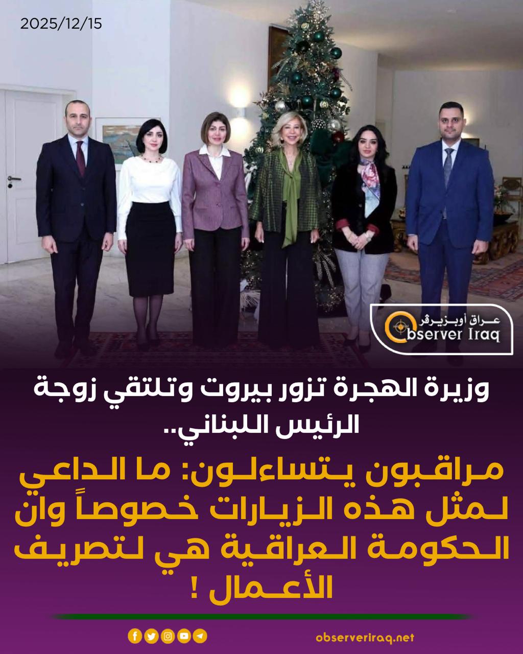 وزيرة الهجرة تزور بيروت وتلتقي زوجة الرئيس اللبناني.. مراقبون يتساءلون: ما الداعي لمثل هذه الزيارات خصوصاً وان الحكومة العراقية هي لتصريف الأعمال ! #عراق_اوبزيرفر 