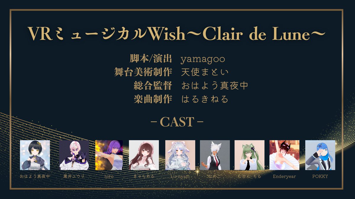 🌟#ミュージカルwish 最新作制作決定🌟

VRミュージカルWish～clair de Lune～
来春からロングラン公演予定！

前作に引き続き脚本演出yamagoo
新たな作曲家として、現実でのミュージカル「スタァライトThe Musical」等を手掛けるはるきねるさんを迎えます！

近日公式サイト公開