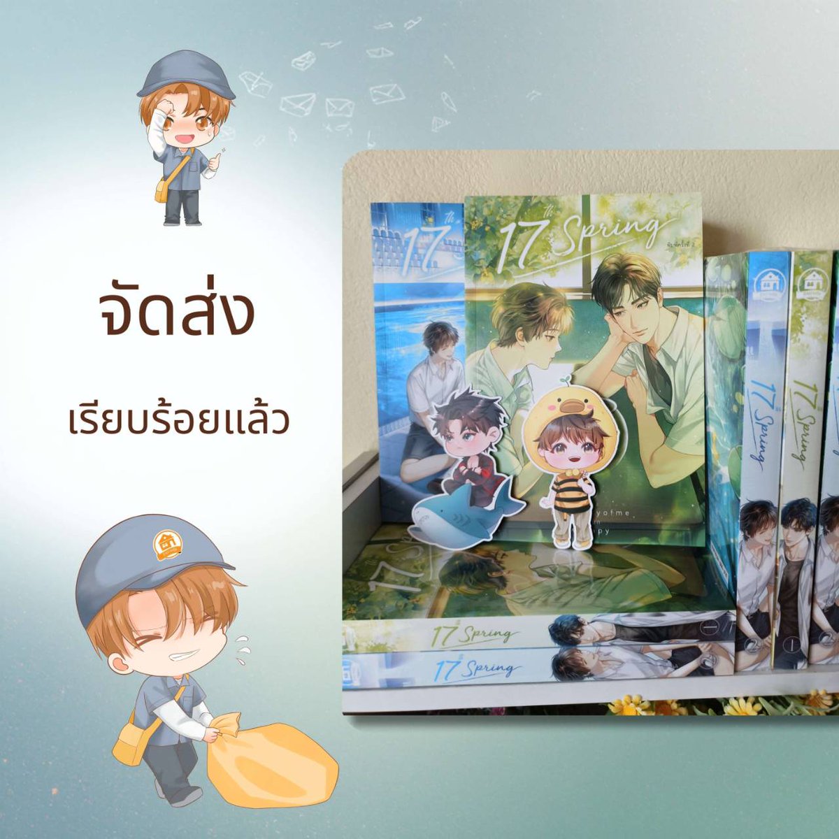 📦💐 ขอบคุณจากใจ #บ้านวายบุ๊ค 💐📦

จัดส่งหนังสือเรื่อง #17thspring
ให้กับคุณนักอ่านทุกท่านเรียบร้อยทุกออเดอร์แล้วนะคะ 🤍✨

ขอบคุณสำหรับการสนับสนุน 
และทุกกำลังใจที่มอบให้กับผลงานเรื่องนี้

ด้วยรักและขอบคุณเสมอ🏡💖