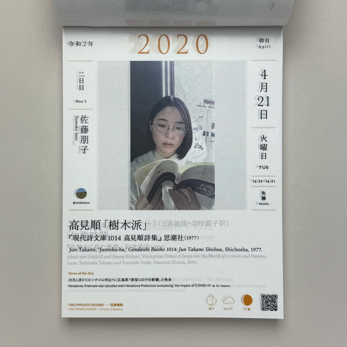 『往復朗読 2020』 は、青柳菜摘と佐藤朋子によるプロジェクト〈往復朗読〉より、2020年の記録をまとめた、日めくりカレンダー形式のアーティストブックです。
