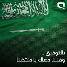 <a href="/helalfansSpace/">مساحة الجماهير الهلالية</a> قلوبنا معاك الأخضر 🇸🇦💚🤍💚🇸🇦