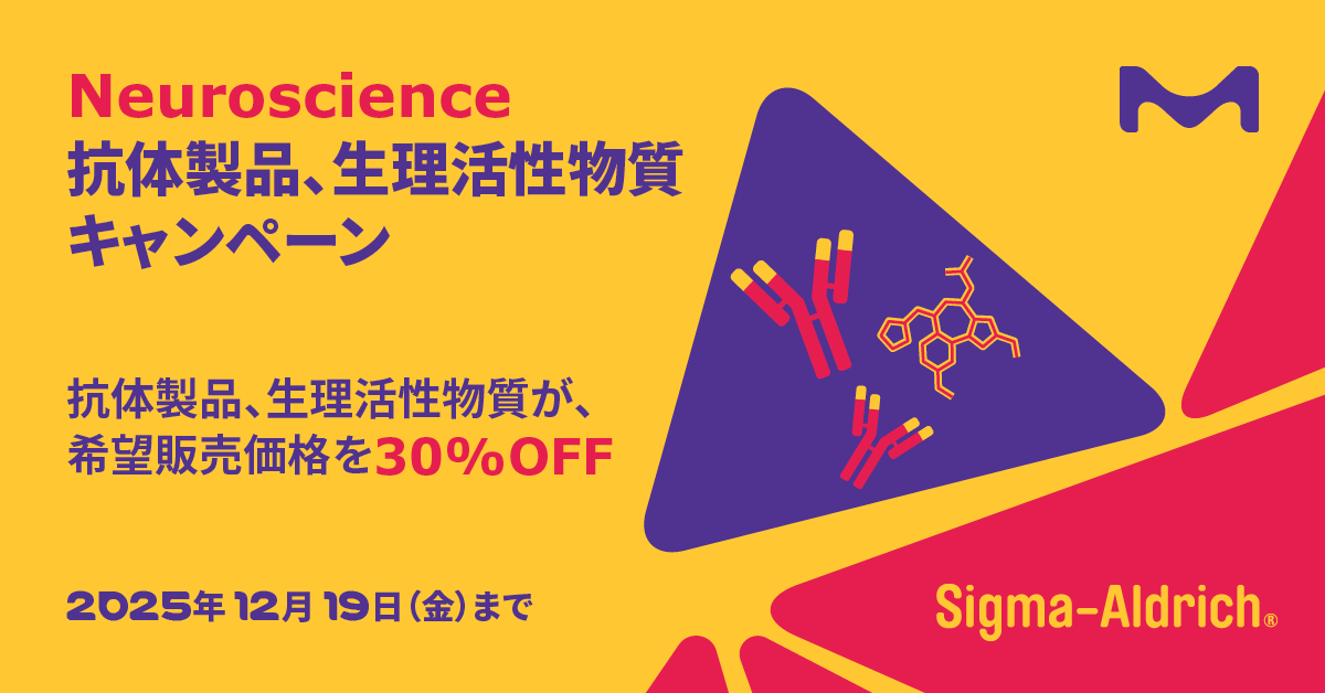 あと3日 📌 Neuroscience 抗体製品、生理活性物質キャンペーン

Neuroscience関連で論文掲載数の多い製品、約100アイテムのキャンペーンを実施しています。
生理活性物質、抗体製品が、 希望販売価格を30%OFF のキャンペーン希望販売価格でお求めやすく

👇詳細はこちら
ms.spr.ly/6013sFXuX