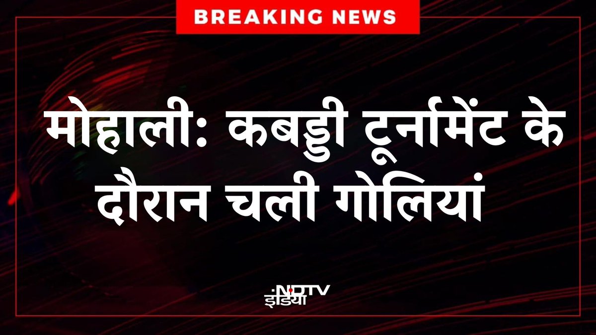 ndtvindia's tweet image. 🔴 #BREAKING | मोहाली के सोहाना में चल रहे कबड्डी टूर्नामेंट के दौरान अचानक गोलियों की आवाज से अफरा-तफरी मच गई। बदमाश बाइक पर सवार होकर आए और फायरिंग कर दी, जिसमें एक कबड्डी खिलाड़ी गंभीर रूप से घायल हो गया।

#Mohali | #Crime
