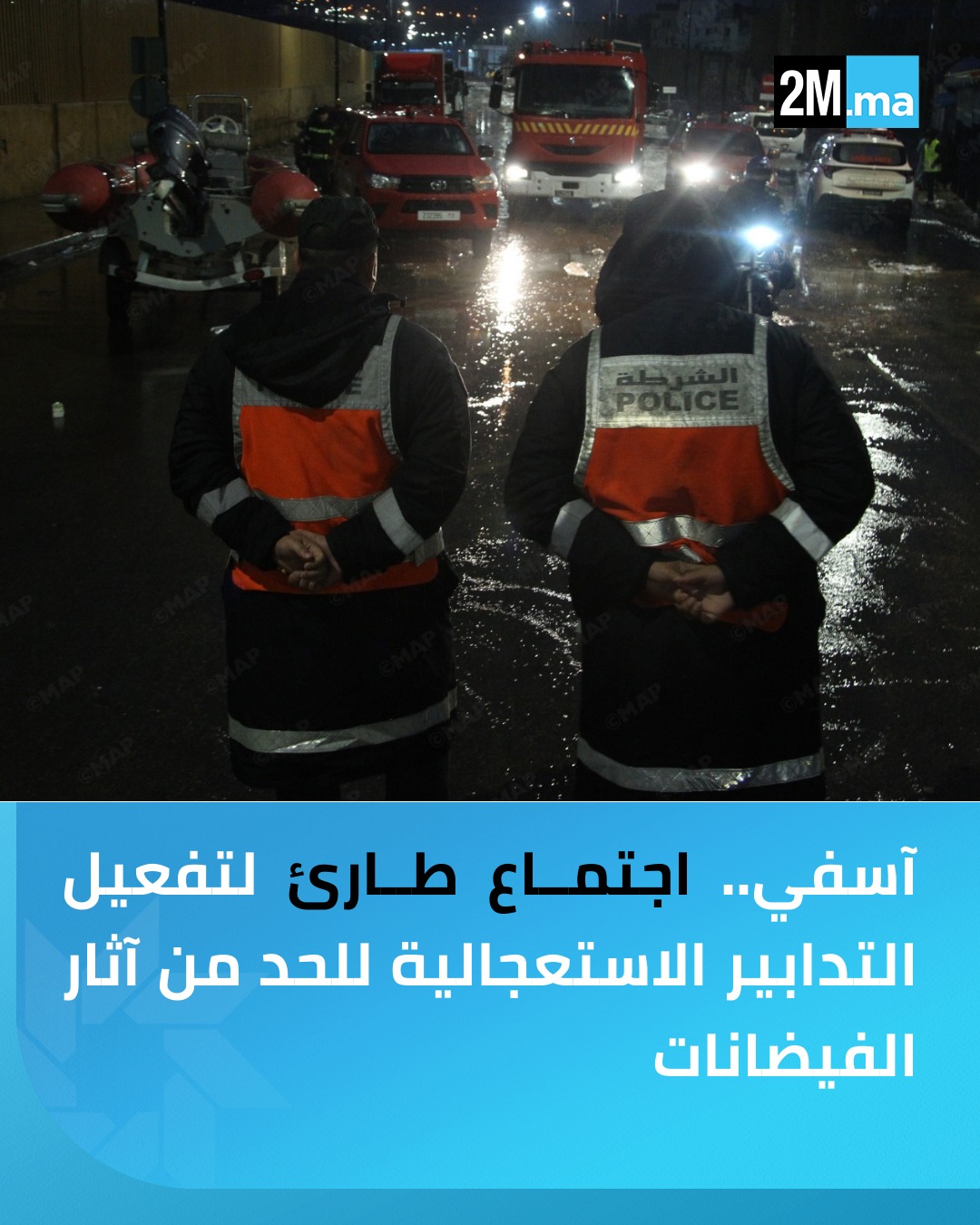 بمقر عمالة إقليم آسفي، عُقد اليوم اجتماع طارئ لتقييم حجم الأضرار المسجلة جراء السيول القوية، وتدارس الإجراءات الاستعجالية الواجب اتخاذها للتخفيف من آثارها وضمان سلامة المواطنين.. تم التأكيد على تعبئة جميع الموارد البشرية واللوجستيكية الضرورية، والتنسيق المحكم بين مختلف المتدخلين، والإبقاء على اليقظة في أعلى مستوياتها للحد من آثار هذه الفيضانات. #آسفي 