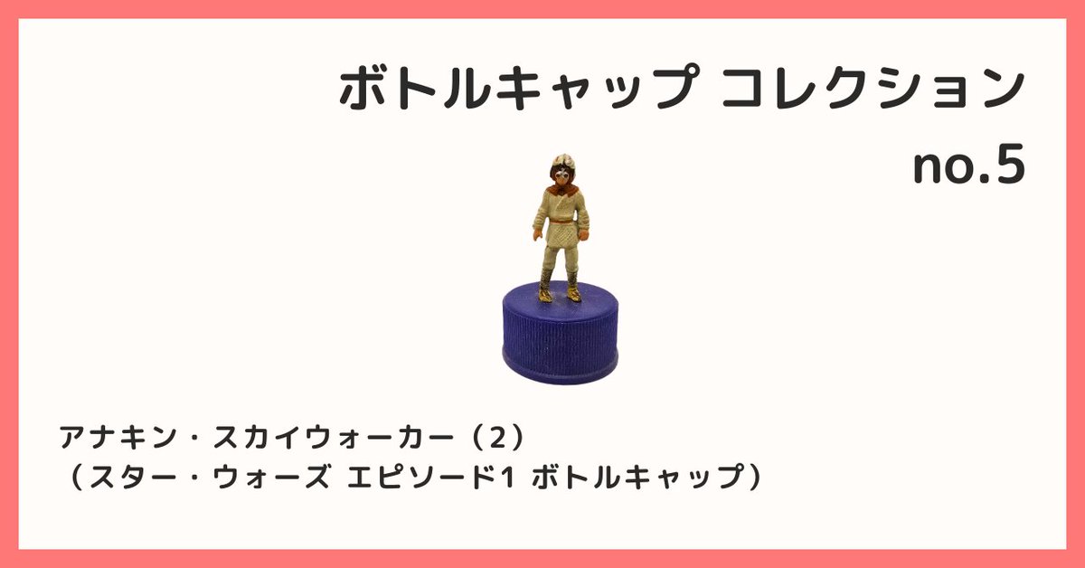 ボトルキャップコレクション 2025/12/16 B宝館 コレクション紹介] ◇ボトルキャップコレクション