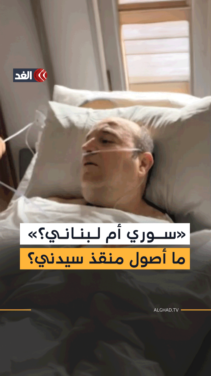 «سوري أم لبناني؟».. قريب بطل بونداي يكشف عن أصول منقذ سيدني وتطورات أوضاعه الصحية بعد ساعات من إشادة ترمب به وتحوله إلى أيقونة بطل عالمي 