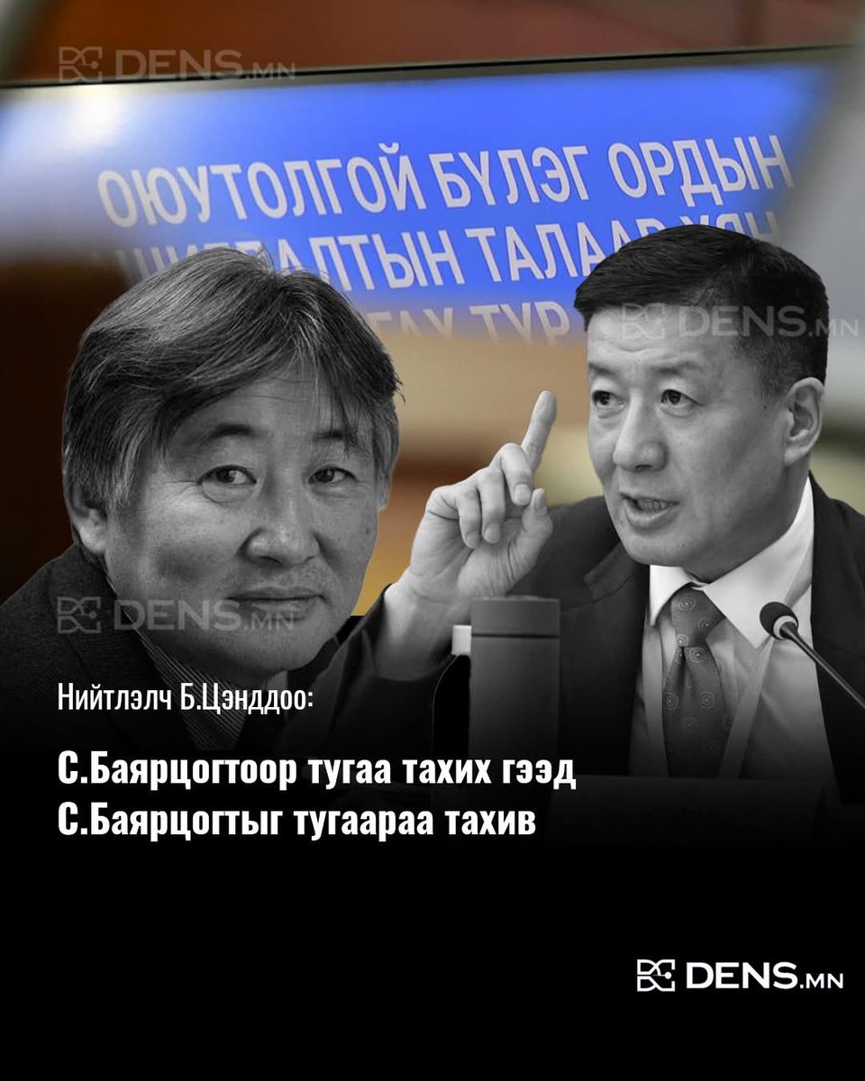 Энэ Рио тинто, Баяр, Баярцогт гээд эрээ цээргүй долоож бусад руу нулиман гаслаж үсээ зулгайгаад бгаа гаруудыг бүгдийн шалгаад үзэх хэрэгтэй. Рио-с угаадас долоосн ОТ-д шахаа луйвар хийдг бэртэгчид бж таарна. Энэ новшнуудыг цэгцлэхгүй бол Монголчууд хэзээч 1 талдаа гарч чадахгүй!