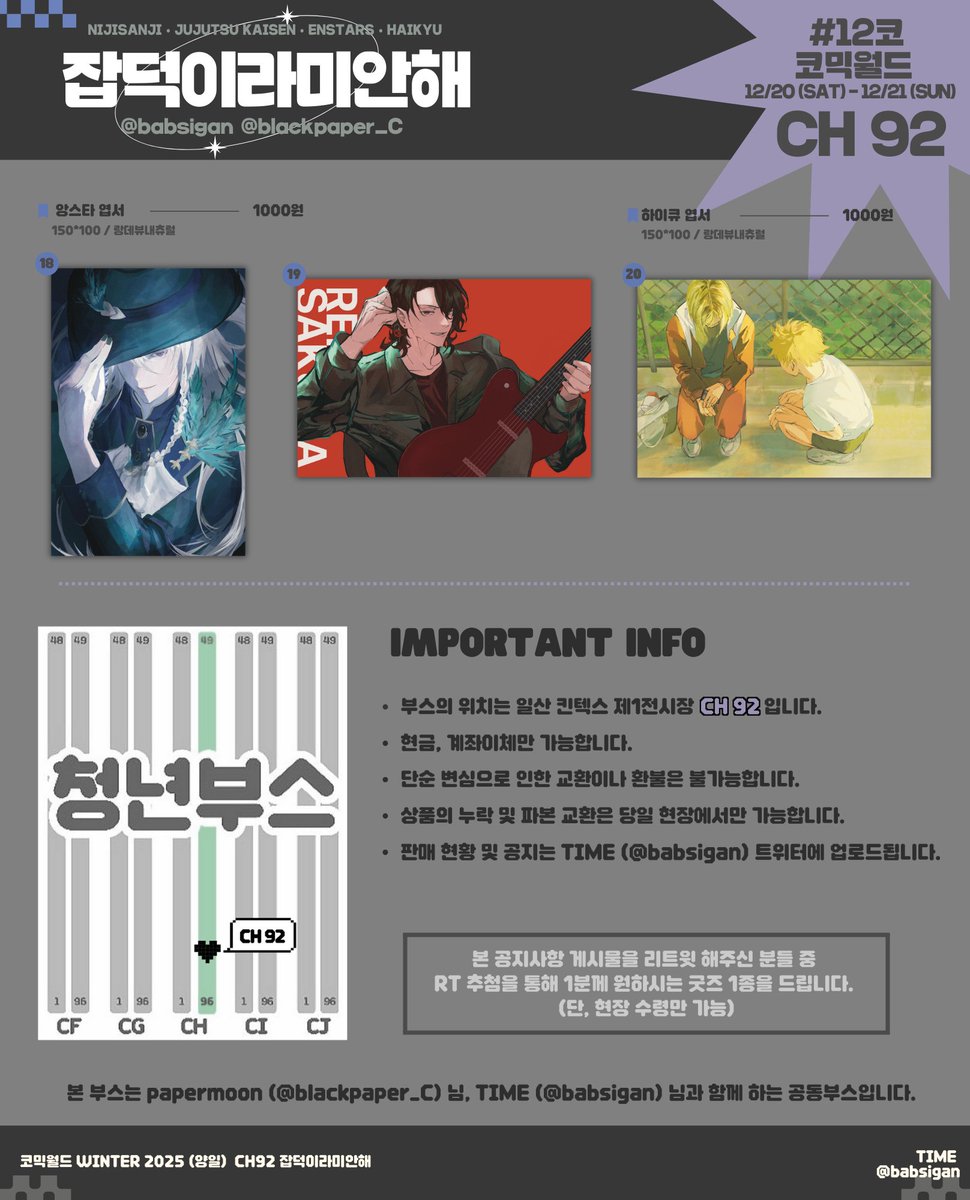 [RT 이벤트] #12코 #12서코
RT추첨 한 분께 원하시는 굿즈 1종 드립니다!

12서코(양일) 인포
📍부스위치: CH_92
니지산지 주술회전 앙스타 하이큐

(12서코(토,일)에서 현장 수령만 가능합니다.)
19일(금) 8PM 에 추첨하겠습니다. 잘 부탁드립니다🩷