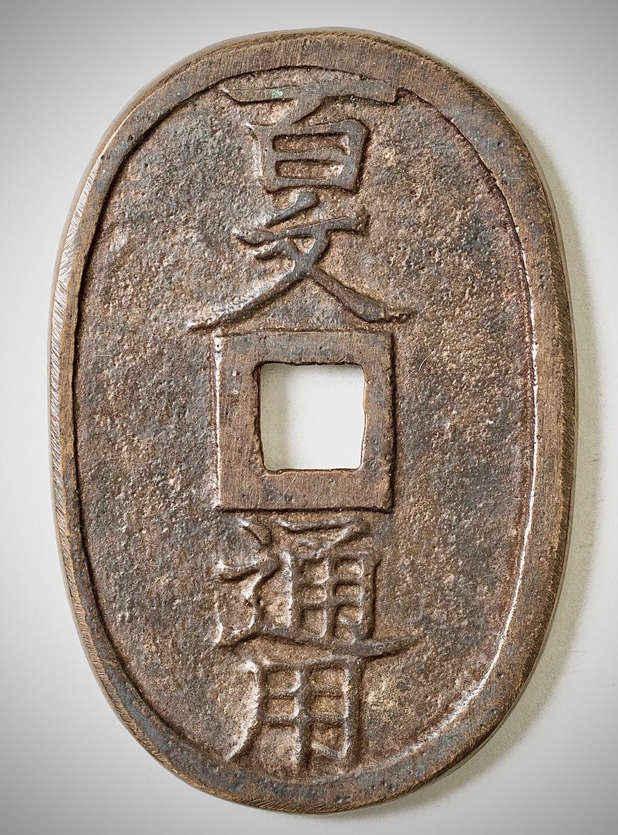 626）【希少古銭】盛岡銅山 百文通用銭 626）【希少古銭】盛岡銅山 百文通用銭 626）【希少古銭】盛岡銅山 百