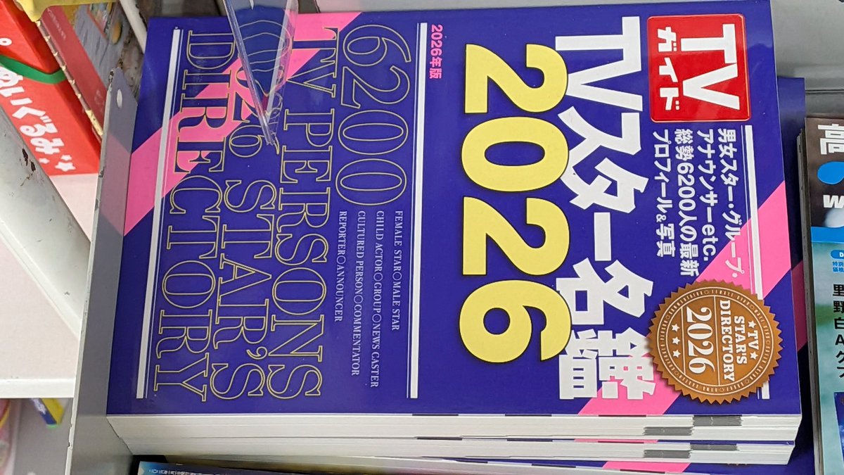今年も確認しました。 赤楚衛二の後に、あかつはいません #正解は一年後