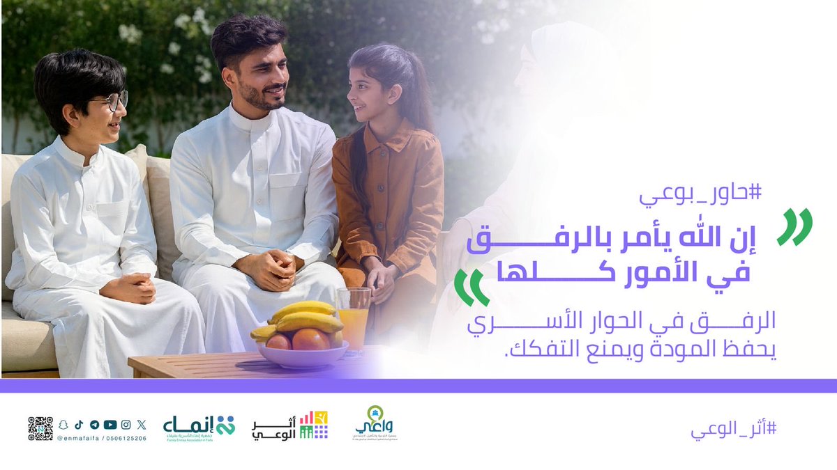 enmafaifa's tweet photo. الرفق في الحوار الأسري يمنع التفكك

#حاور_بوعي https://t.co/0XUuXCOcIY