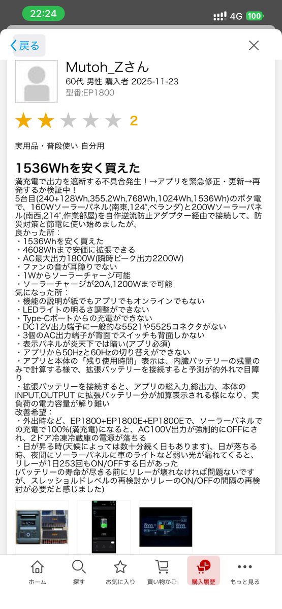 z_mutoh's tweet photo. @Mutoh_Z ⚠️ECO PLAY EP1800＋EP1800E＋EP1800E の不具合❷

12/15.14:47：デバイスIDが解るアプリのトップ画面のスクリーンショットを要求される

12/15.21:30：アプリを更新(更新の連絡なし)

⚠️満充電で、AC100Vの出力を強制OFFされ、2ドア冷凍冷蔵庫の電源が落ちる かどうかを 明日 確認予定です😭
#ECOPLAY https://t.co/iBo2FzgOnd
