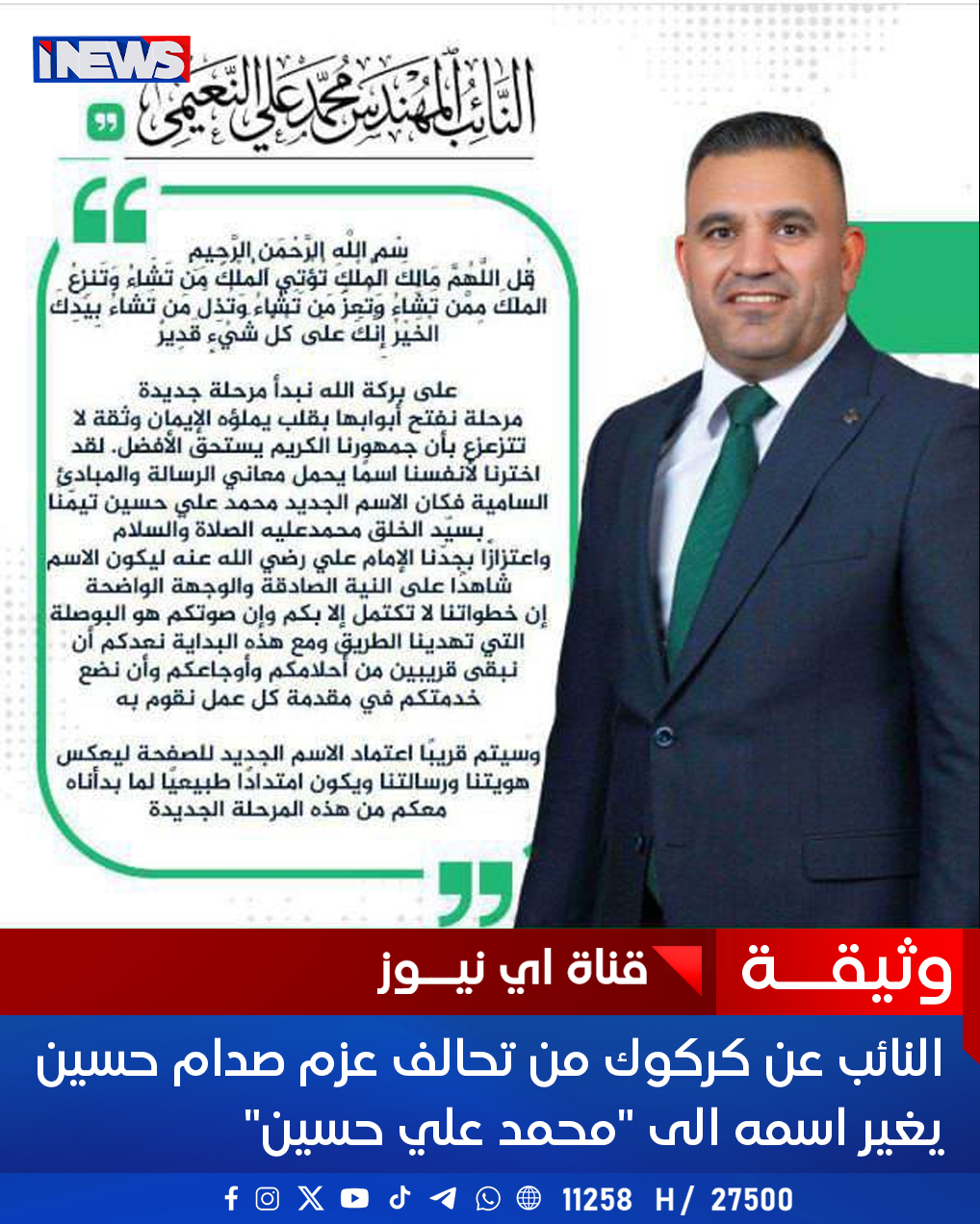 النائب عن كركوك من تحالف عزم صدام حسين يغير اسمه الى "محمد علي حسين" اي نيوز ح.ع 